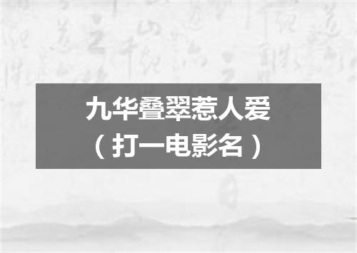九华叠翠惹人爱（打一电影名）