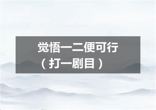 觉悟一二便可行（打一剧目）