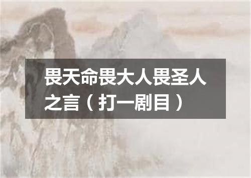 畏天命畏大人畏圣人之言（打一剧目）