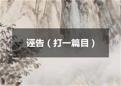 诬告（打一篇目）