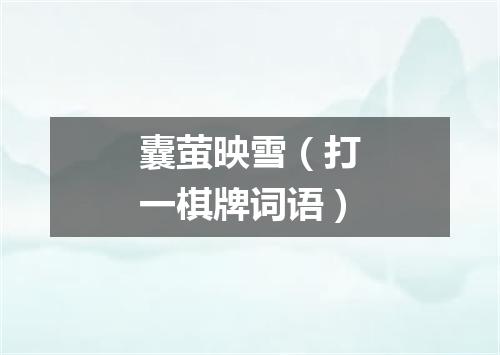 囊萤映雪（打一棋牌词语）
