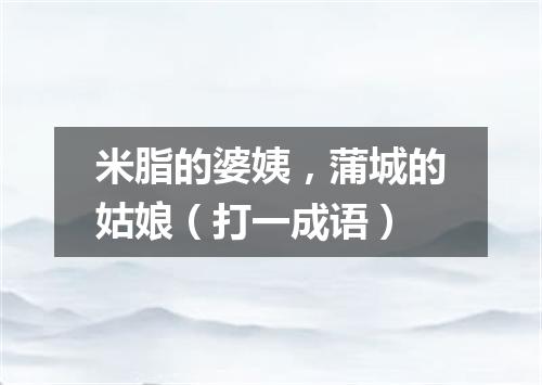 米脂的婆姨，蒲城的姑娘（打一成语）