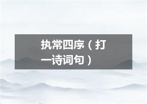 执常四序（打一诗词句）