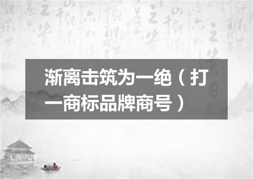 渐离击筑为一绝（打一商标品牌商号）