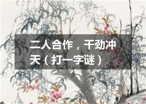 二人合作，干劲冲天（打一字谜）