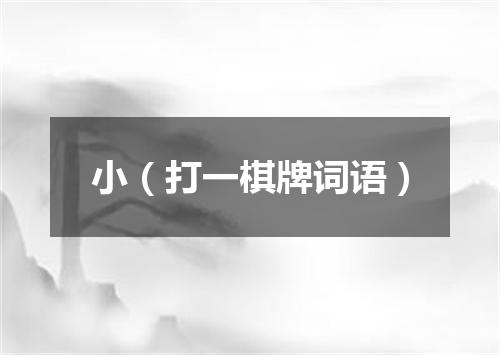 小（打一棋牌词语）