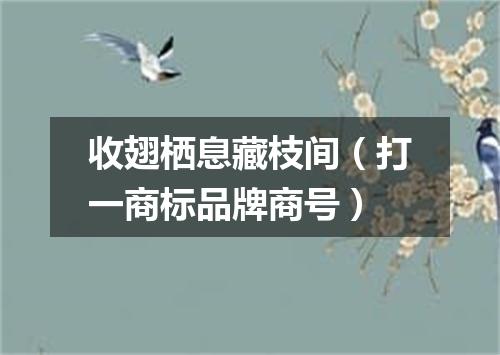 收翅栖息藏枝间（打一商标品牌商号）