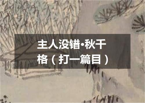 主人没错·秋千格（打一篇目）
