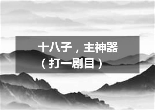 十八子，主神器（打一剧目）