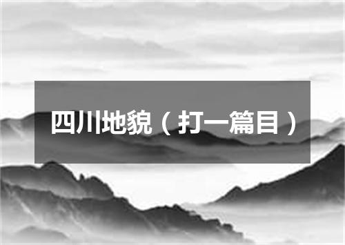 四川地貌（打一篇目）