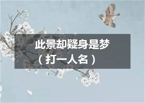 此景却疑身是梦（打一人名）