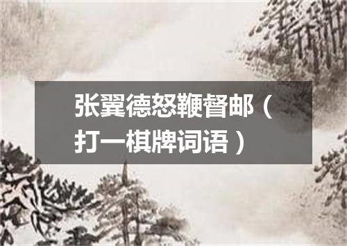 张翼德怒鞭督邮（打一棋牌词语）