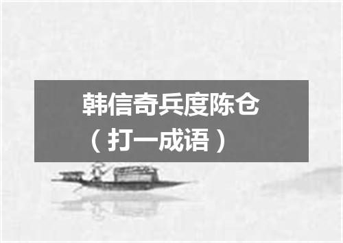 韩信奇兵度陈仓（打一成语）