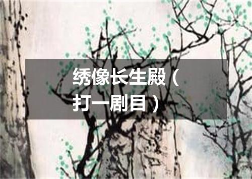 绣像长生殿（打一剧目）