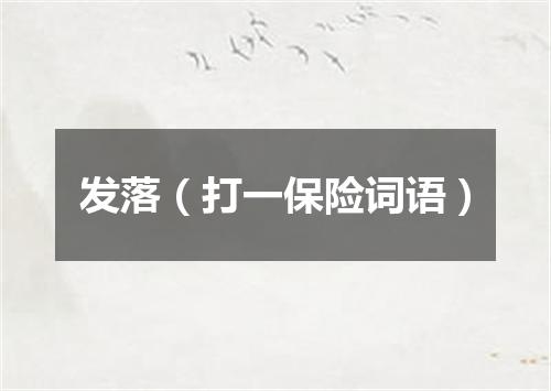 发落（打一保险词语）