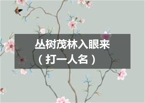 丛树茂林入眼来（打一人名）