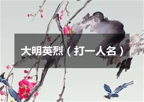 大明英烈（打一人名）