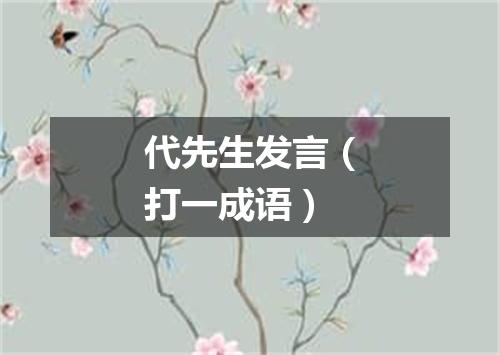 代先生发言（打一成语）