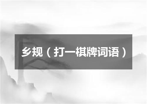 乡规（打一棋牌词语）