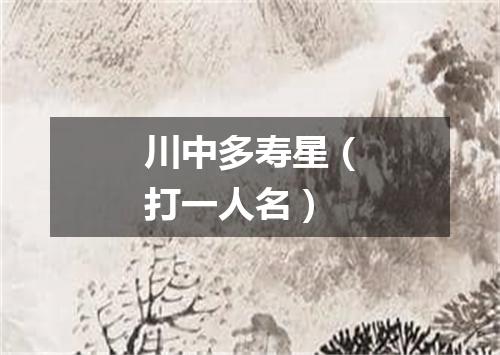 川中多寿星（打一人名）