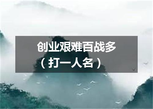 创业艰难百战多（打一人名）