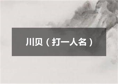 川贝（打一人名）