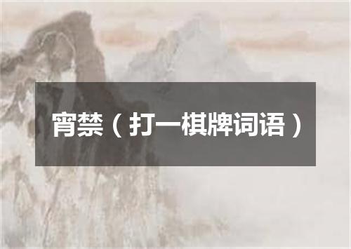 宵禁（打一棋牌词语）