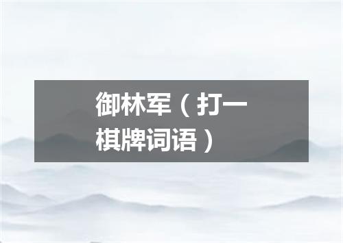 御林军（打一棋牌词语）