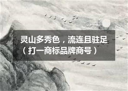 灵山多秀色，流连且驻足（打一商标品牌商号）
