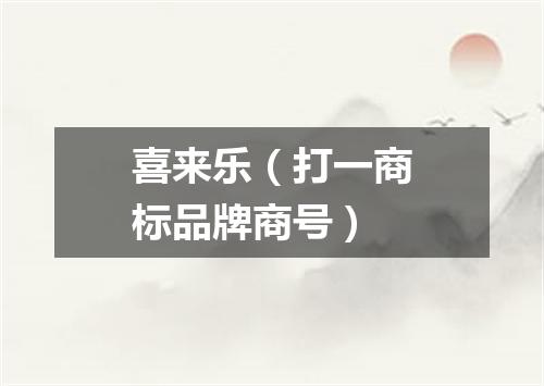 喜来乐（打一商标品牌商号）