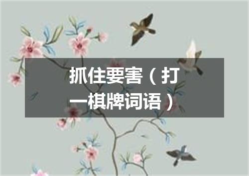 抓住要害（打一棋牌词语）