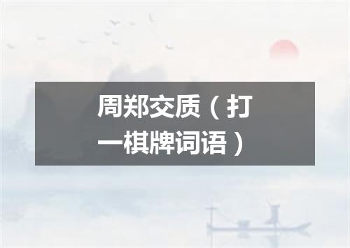 周郑交质（打一棋牌词语）