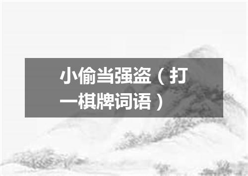 小偷当强盗（打一棋牌词语）
