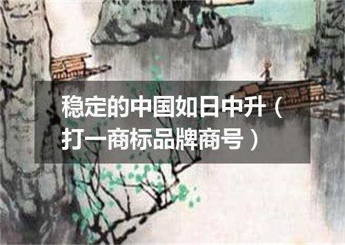 稳定的中国如日中升（打一商标品牌商号）