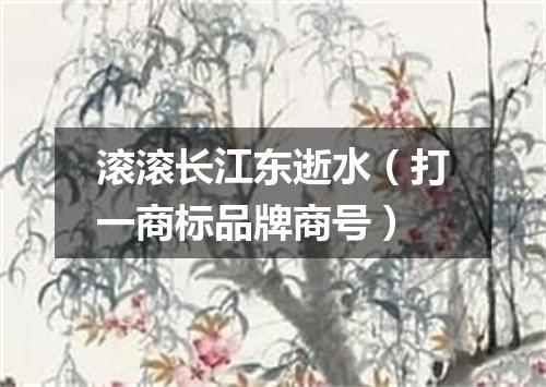滚滚长江东逝水（打一商标品牌商号）