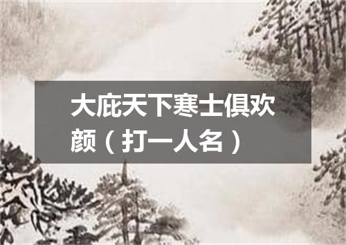 大庇天下寒士俱欢颜（打一人名）