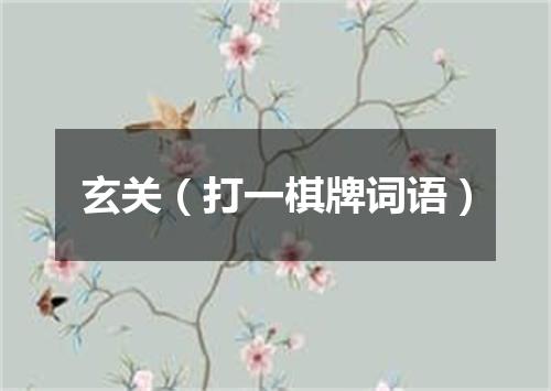 玄关（打一棋牌词语）