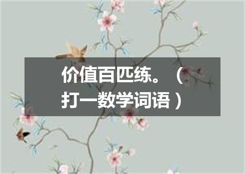价值百匹练。（打一数学词语）