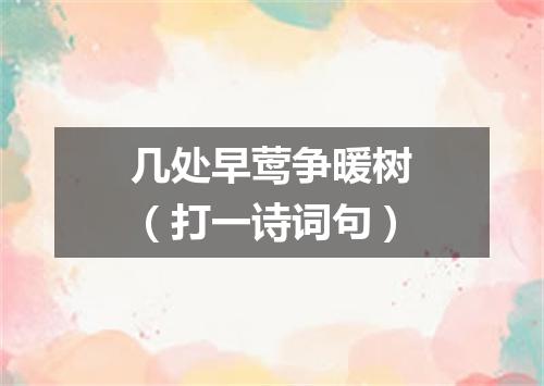 几处早莺争暖树（打一诗词句）