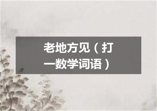 老地方见（打一数学词语）