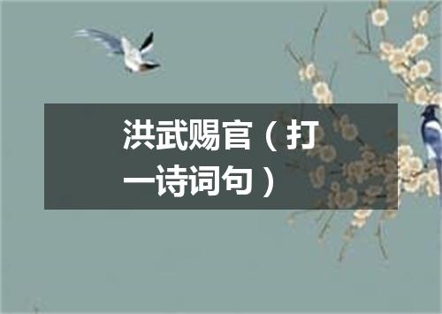 洪武赐官（打一诗词句）