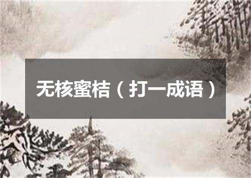无核蜜桔（打一成语）