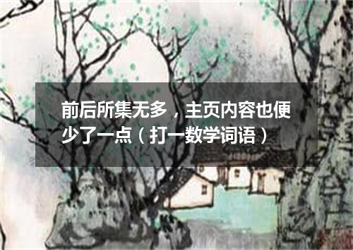 前后所集无多，主页内容也便少了一点（打一数学词语）