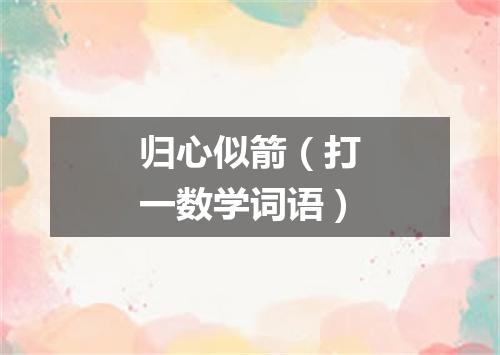 归心似箭（打一数学词语）
