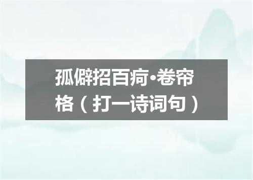 孤僻招百疴·卷帘格（打一诗词句）