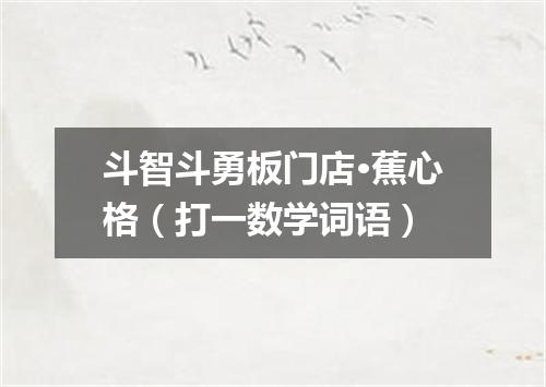 斗智斗勇板门店·蕉心格（打一数学词语）
