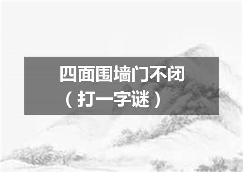 四面围墙门不闭（打一字谜）