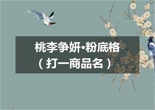 桃李争妍·粉底格（打一商品名）