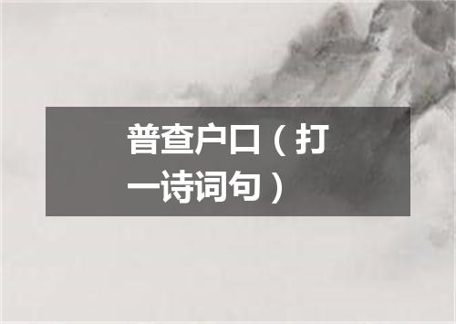 普查户口（打一诗词句）