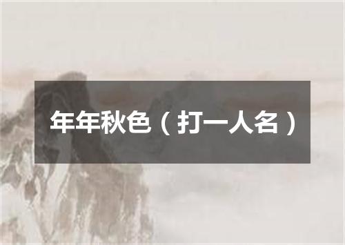 年年秋色（打一人名）